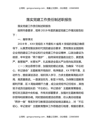 落实党建工作责任制述职报告