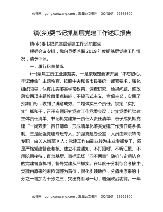 镇(乡)委书记抓基层党建工作述职报告