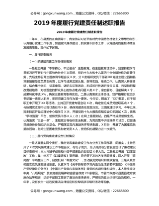 2019年度履行党建责任制述职报告