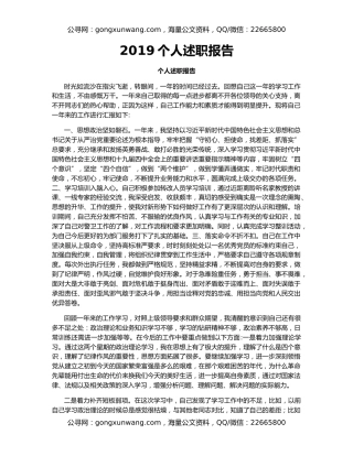 2019个人述职报告