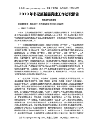 2019年书记抓基层党建工作述职报告