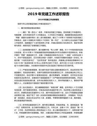 2019年党建工作述职报告（2）