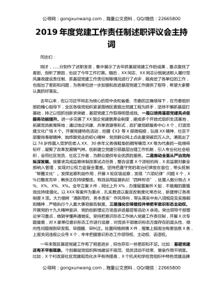 2019年度党建工作责任制述职评议会主持词