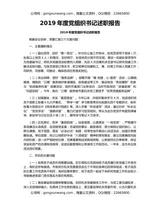 2019年度党组织书记述职报告