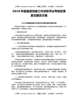 2019年度基层党建工作述职评议考核反馈意见整改方案