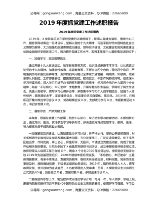 2019年度抓党建工作述职报告