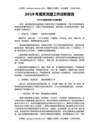 2019年度抓党建工作述职报告（2）