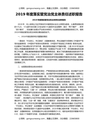 2019年度落实管党治党主体责任述职报告