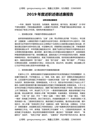 2019年度述职述德述廉报告