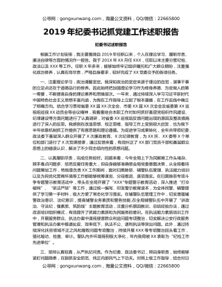 2019年纪委书记抓党建工作述职报告