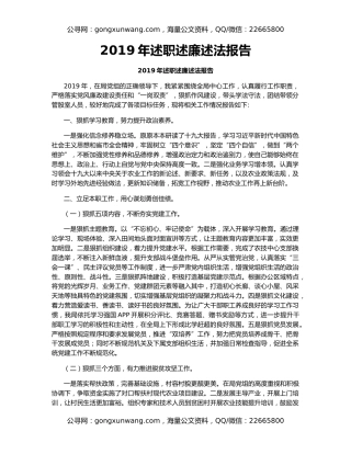 2019年述职述廉述法报告