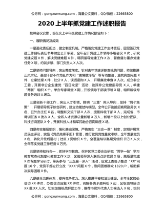 2020上半年抓党建工作述职报告