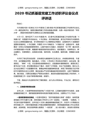 2020书记抓基层党建工作述职评议会议点评讲话