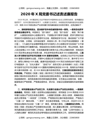 2020年X局党委书记述责述廉报告