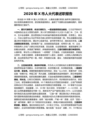 2020年X市人大代表述职报告
