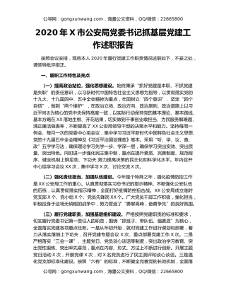 2020年X市公安局党委书记抓基层党建工作述职报告