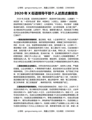 2020年X街道领导干部个人述责述廉报告