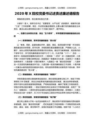 2020年X院校党委书记述责述廉述德报告