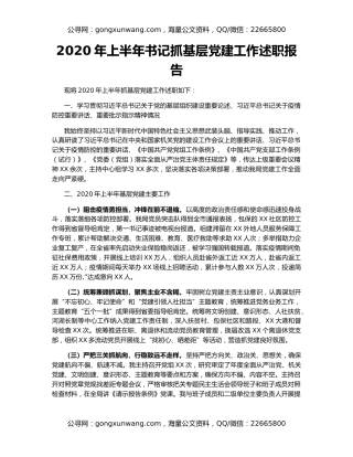 2020年上半年书记抓基层党建工作述职报告