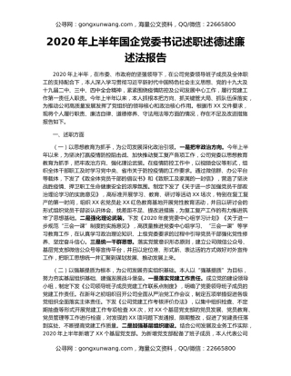 2020年上半年国企党委书记述职述德述廉述法报告（2）