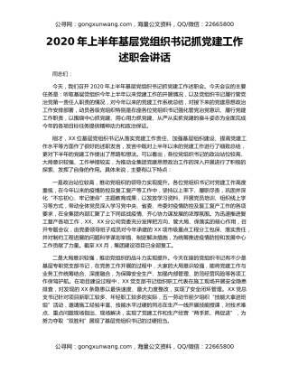 2020年上半年基层党组织书记抓党建工作述职会讲话