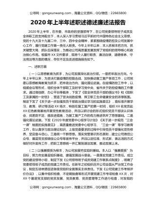 2020年上半年述职述德述廉述法报告