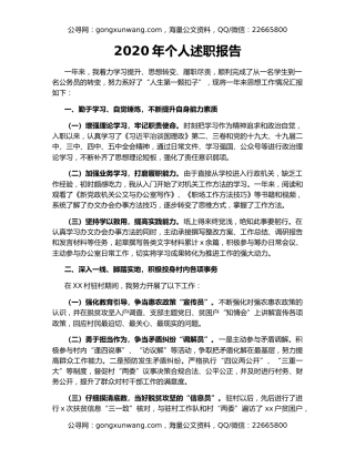 2020年个人述职报告