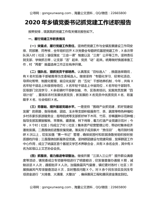 2020年乡镇党委书记抓党建工作述职报告