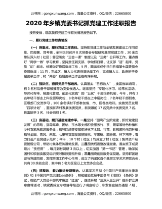 2020年乡镇党委书记抓党建工作述职报告（2）
