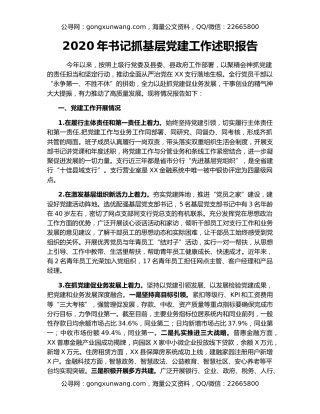 2020年书记抓基层党建工作述职报告