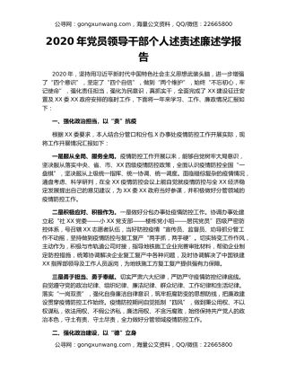 2020年党员领导干部个人述责述廉述学报告