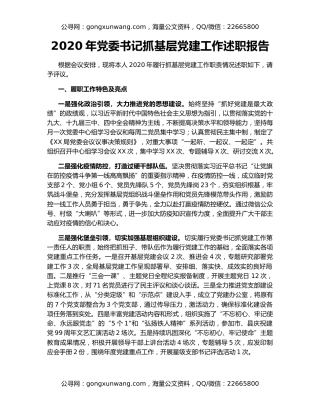 2020年党委书记抓基层党建工作述职报告