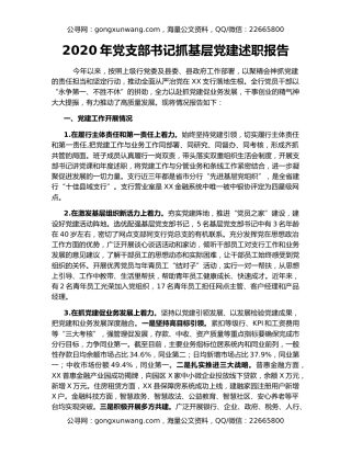 2020年党支部书记抓基层党建述职报告