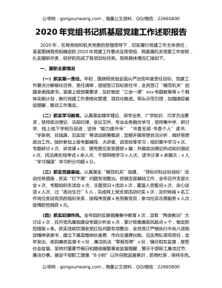 2020年党组书记抓基层党建工作述职报告