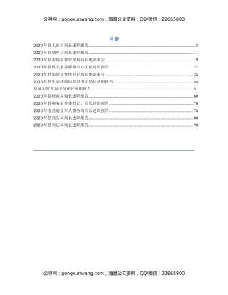 2020年县级各部门负责人述职报告汇编(12篇)
