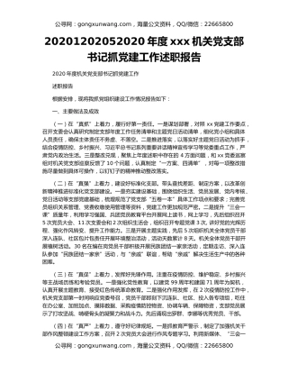 2020年度xxx机关党支部书记抓党建工作述职报告