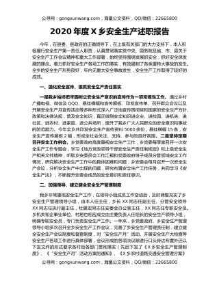 2020年度X乡安全生产述职报告