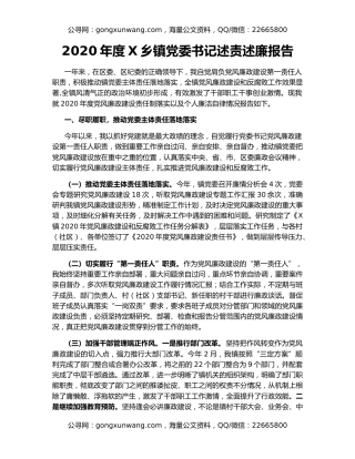 2020年度X乡镇党委书记述责述廉报告