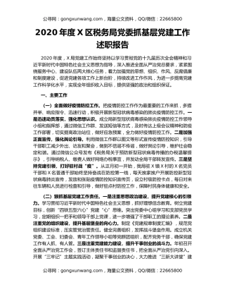 2020年度X区税务局党委抓基层党建工作述职报告