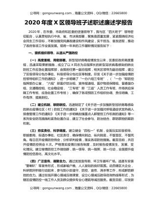 2020年度X区领导班子述职述廉述学报告