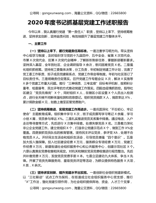 2020年度书记抓基层党建工作述职报告