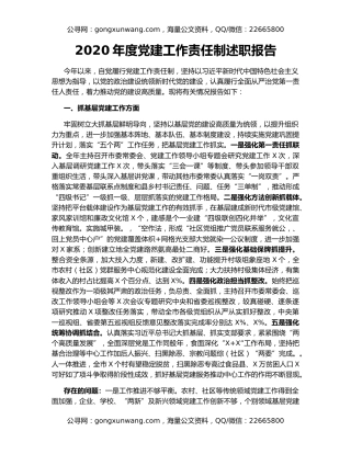 2020年度党建工作责任制述职报告