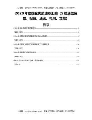 2020年度国企优质述职汇编（5篇涵盖贸易、投资、通讯、电网、党校）