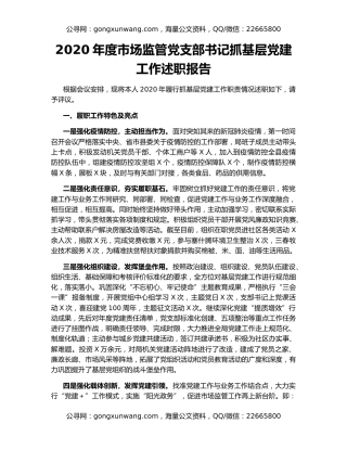 2020年度市场监管党支部书记抓基层党建工作述职报告