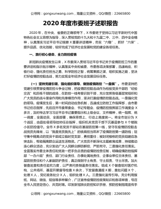 2020年度市委班子述职报告