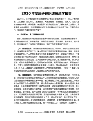 2020年度班子述职述廉述学报告