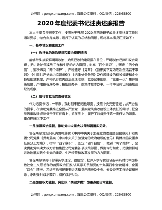 2020年度纪委书记述责述廉报告