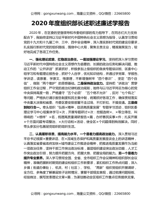 2020年度组织部长述职述廉述学报告