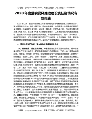 2020年度落实党风廉政建设责任制情况专题报告
