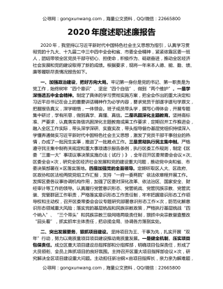 2020年度述职述廉报告